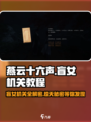 燕云十六声：盲女机关🔥超详细教程来了！