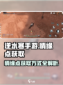逆水寒手游情缘点🔥快速刷满攻略来啦！❤
