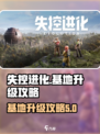 失控进化基地升级攻略介绍