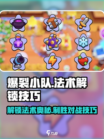 爆裂小队🔥法术解锁全攻略与对战技巧！截图1