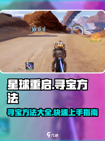 星球重启💎寻宝方法大揭秘！玩家必看🔥截图1