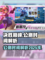 决胜巅峰2025年公测吗介绍