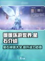无限暖暖星石是什么介绍
