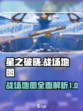星之破晓战场地图是什么介绍