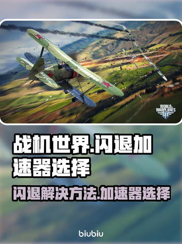 战机世界🔥闪退解决+加速器推荐🚀截图1