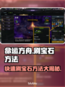 命运方舟宝石刷满级攻略💎轻松又高效！