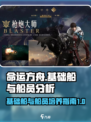 命运方舟🚀船员等级提升秘籍，快速进阶！