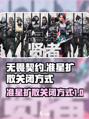 无畏契约准星扩散怎么关介绍截图1