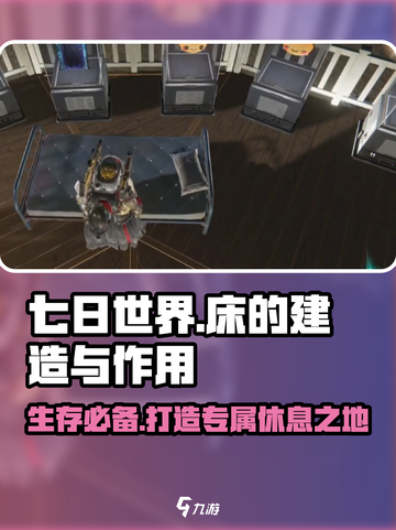 七日世界床怎么造介绍截图1