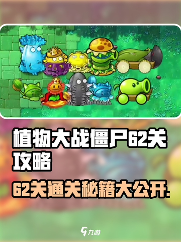 植物大战僵尸杂交版62关🔥通关秘籍🎉截图1