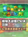 植物大战僵尸杂交版62关🔥通关秘籍🎉