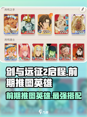 剑与远征2🔥前期推图必练英雄曝光！截图1