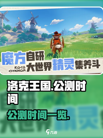 洛克王国手游还要多久公测介绍截图1