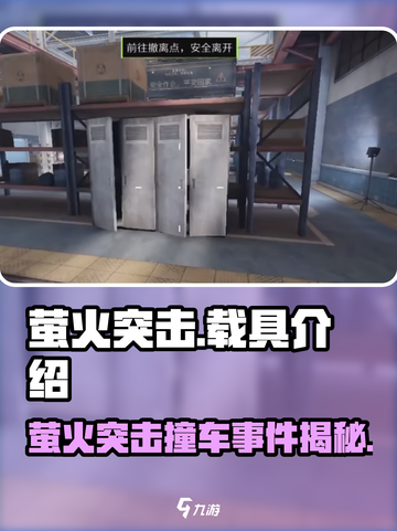 《萤火突击》撞车现场曝光！🚗💥截图1