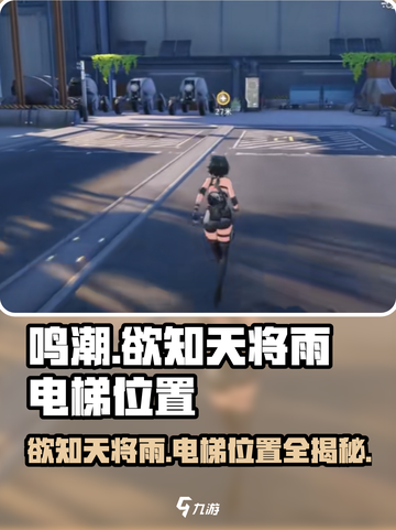 鸣潮📖欲知天将雨⚡电梯位置全揭秘！🔥截图1