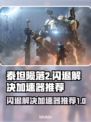 泰坦陨落2闪退？用这款加速器🔥绝对流畅！🎮🚀