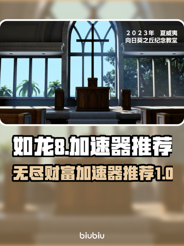 如龙8🔥财富加速器大揭秘！玩家必看💎截图1