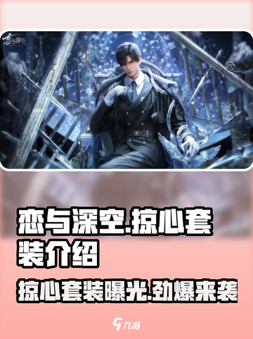 恋与深空🔥掠心套装超详细测评来啦！截图1