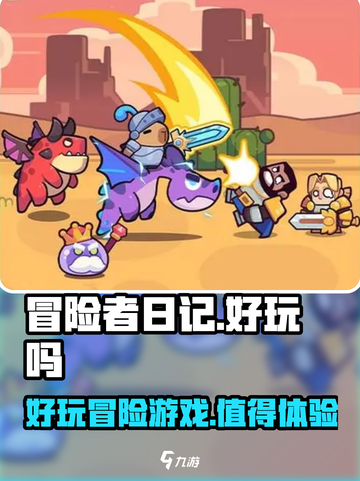 冒险者日记🔥超好玩！游戏体验爆赞💥截图1
