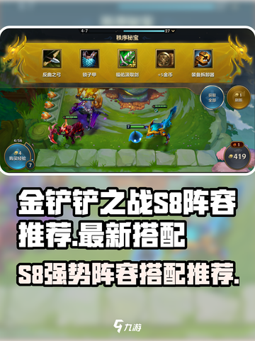 金铲铲之战s8阵容推荐介绍截图1