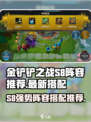 金铲铲之战s8阵容推荐介绍