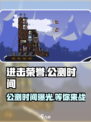 进击荣誉公测时间介绍