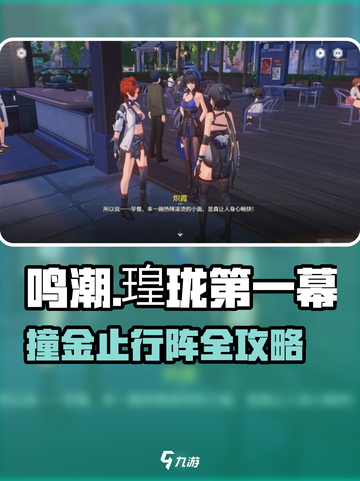 🎮鸣潮瑝珑撞金止行阵攻略来啦！截图1