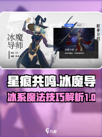 星痕共鸣冰魔导技能介绍介绍截图1