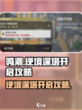 鸣潮🔥逆境深塔开启攻略来啦！新手必看⚡