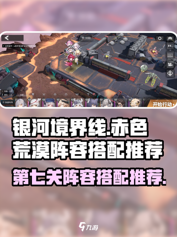 银河境界线赤色荒漠第7关怎么搭配阵容介绍截图1