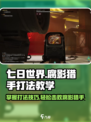 七日世界腐影猎手怎么打介绍
