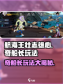 航海王壮志雄心🔥奇船长玩法全揭秘！