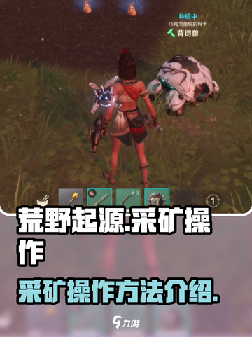 荒野起源采矿怎么操作介绍截图1