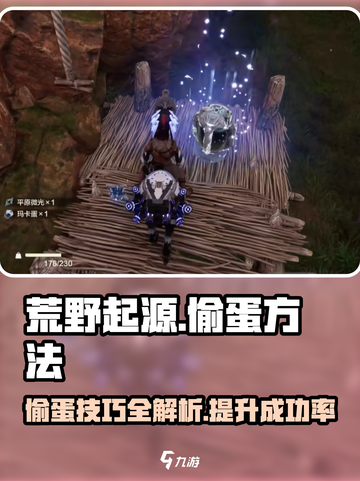 荒野起源偷蛋怎么偷介绍截图1