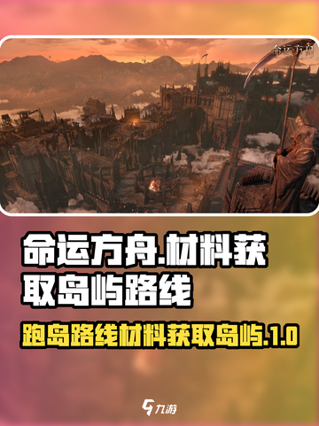 命运方舟T1跑岛路线介绍截图1