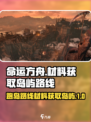 命运方舟T1跑岛路线介绍