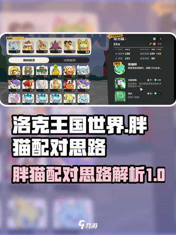 洛克王国世界胖猫配对思路介绍介绍截图1
