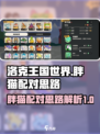 洛克王国世界胖猫配对思路介绍介绍