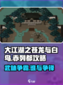 大江湖之苍龙与白鸟🔥赤列都玩法全攻略🎉