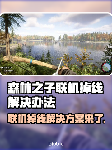 森林之子联机掉线？加速器神器🔥让你畅玩不卡顿！截图1