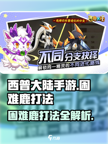 西普大陆手游困难鹿打法🔥超详细攻略💡截图1