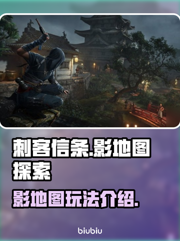 刺客信条影地图🔥超详细解读来了！⚡截图1