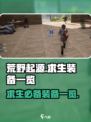 荒野起源求生装备有哪些介绍