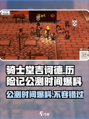 骑士堂吉诃德历险记公测时间什么时候介绍截图1