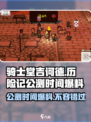 骑士堂吉诃德历险记公测时间什么时候介绍