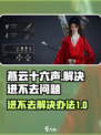 燕云十六声进不去怎么办​介绍