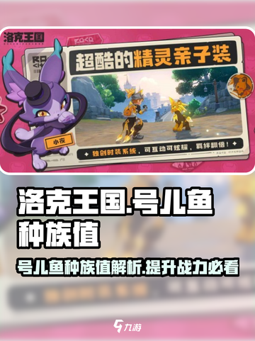 洛克王国世界号儿鱼种族值攻略介绍截图1