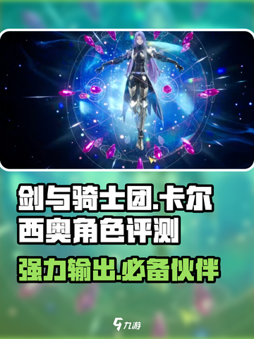 剑与骑士团🔥卡尔西奥角色超强评测来啦！截图1