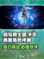 剑与骑士团🔥卡尔西奥角色超强评测来啦！