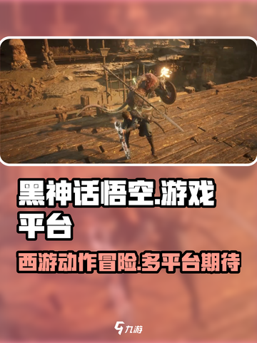 黑神话悟空xbox可以玩吗介绍截图1